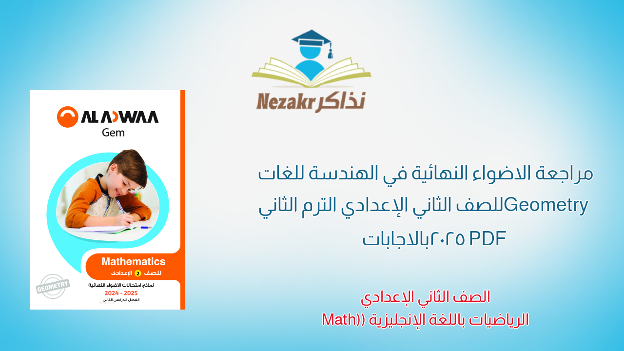 مراجعة الاضواء النهائية في الهندسة للغات Geometry للصف الثاني الإعدادي الترم الثاني 2025 PDF بالاجابات