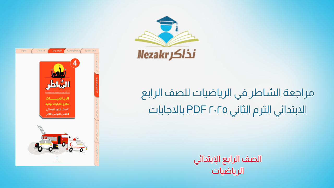 مراجعة الشاطر في الرياضيات للصف الرابع الابتدائي الترم الثاني 2025 PDF بالاجابات