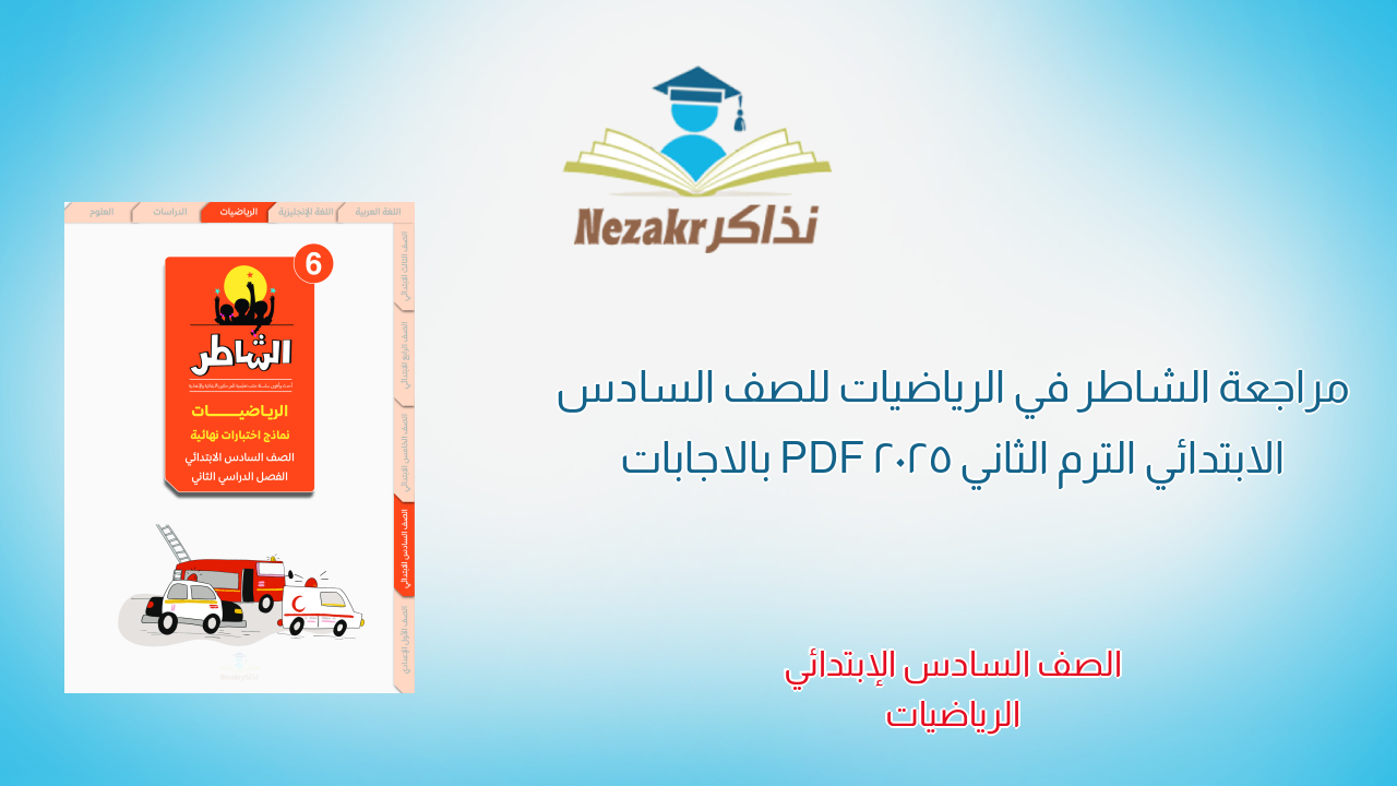 مراجعة الشاطر في الرياضيات للصف السادس الابتدائي الترم الثاني 2025 PDF بالاجابات