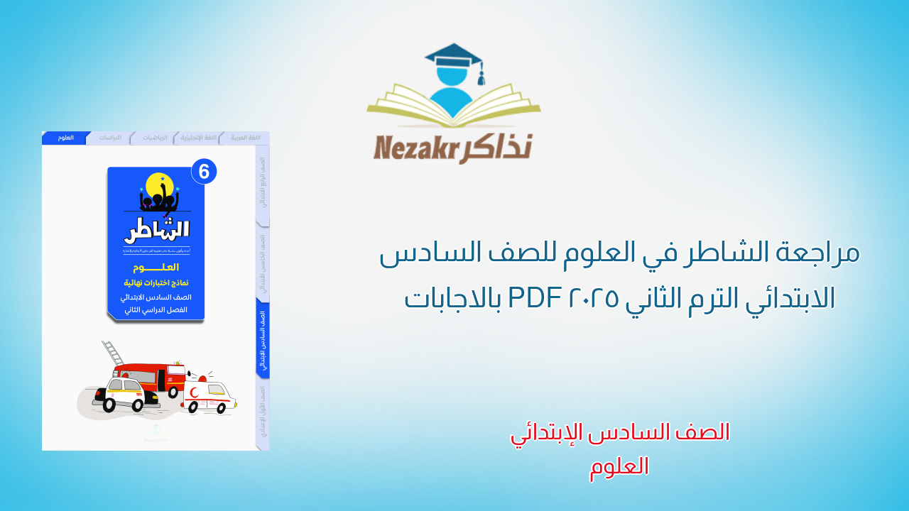 مراجعة الشاطر في العلوم للصف السادس الابتدائي الترم الثاني 2025 PDF بالاجابات