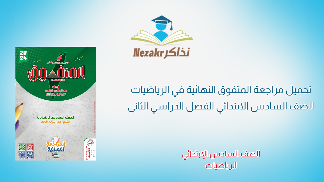 تحميل مراجعة المتفوق النهائية في الرياضيات للصف السادس الابتدائي الفصل الدراسي الثاني