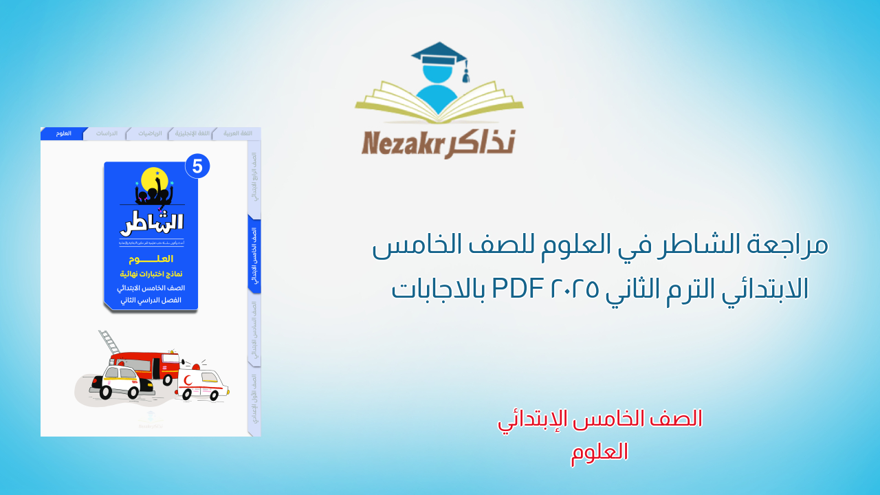 مراجعة الشاطر في العلوم للصف الخامس الابتدائي الترم الثاني 2025 PDF بالاجابات