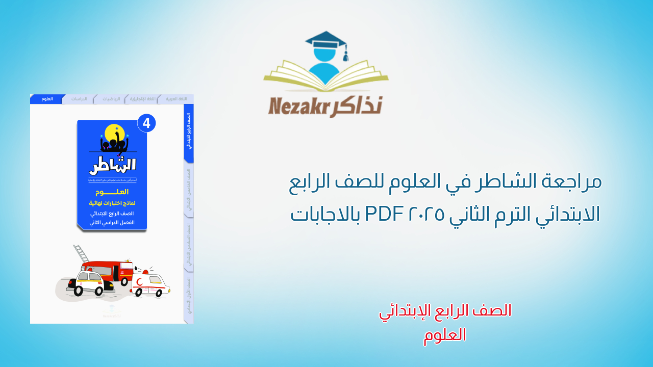 مراجعة الشاطر في العلوم للصف الرابع الابتدائي الترم الثاني 2025 PDF بالاجابات