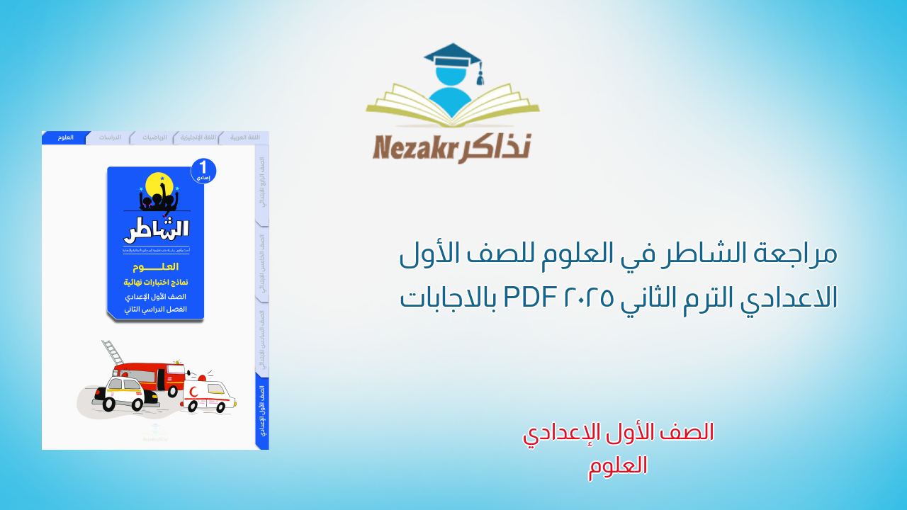 مراجعة الشاطر في العلوم للصف الأول الاعدادي الترم الثاني 2025 PDF بالاجابات