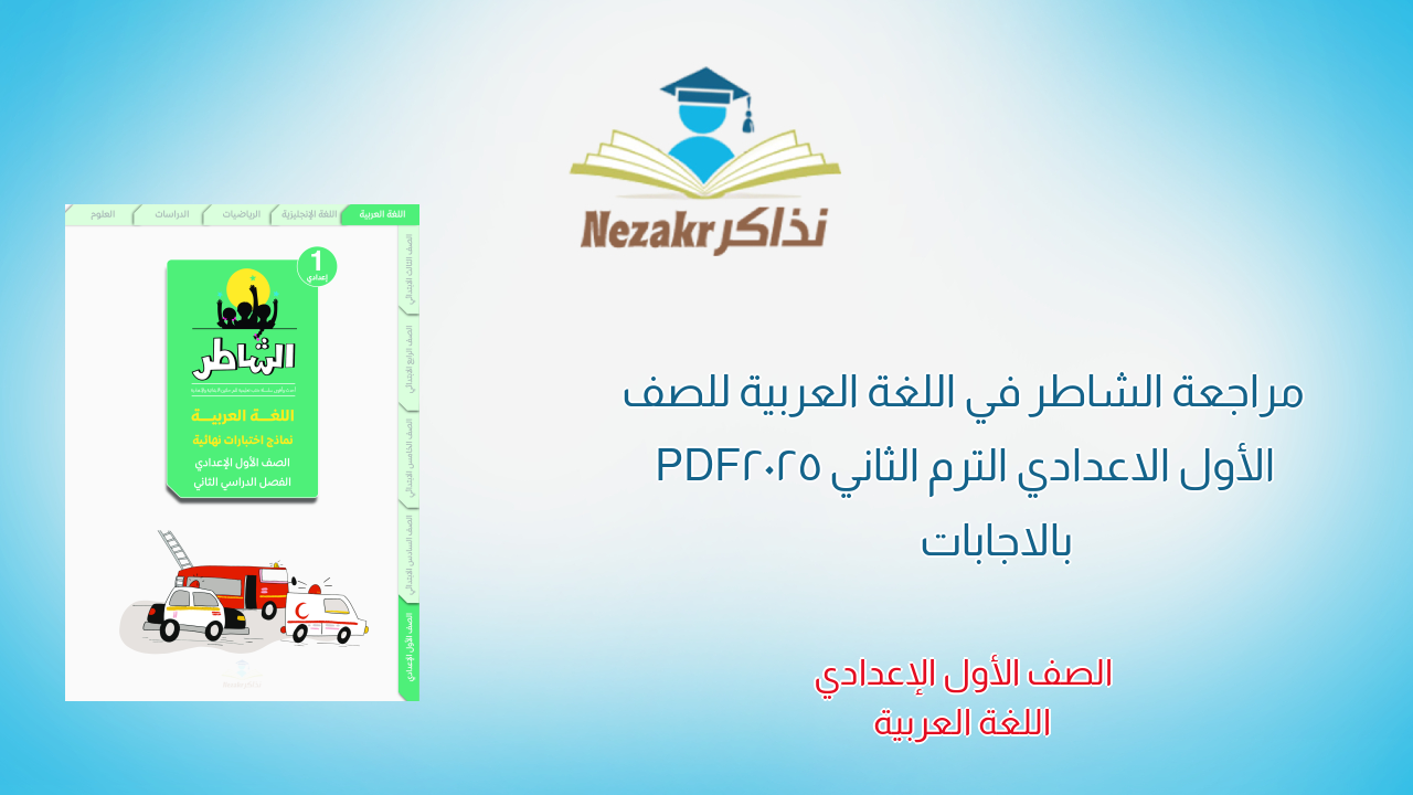 مراجعة الشاطر في اللغة العربية للصف الأول الاعدادي الترم الثاني 2025 PDF بالاجابات