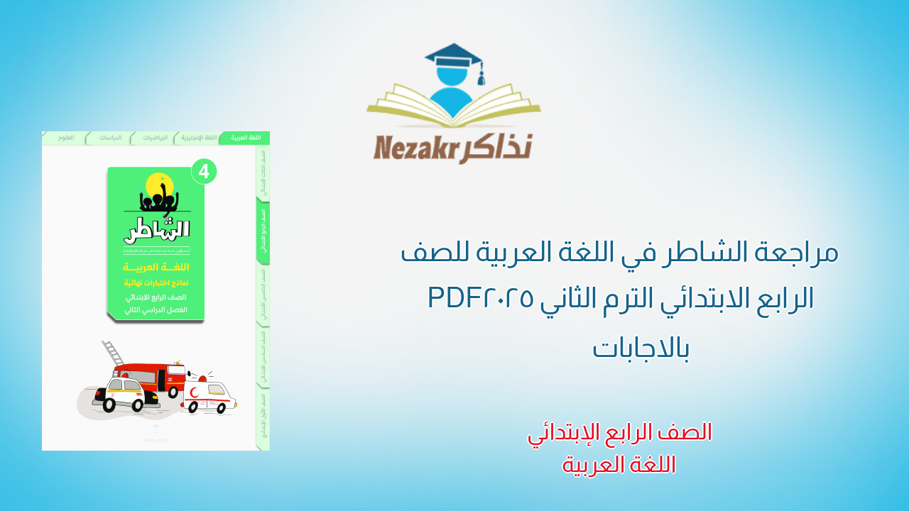 مراجعة الشاطر في اللغة العربية للصف الرابع الابتدائي الترم الثاني 2025 PDF بالاجابات
