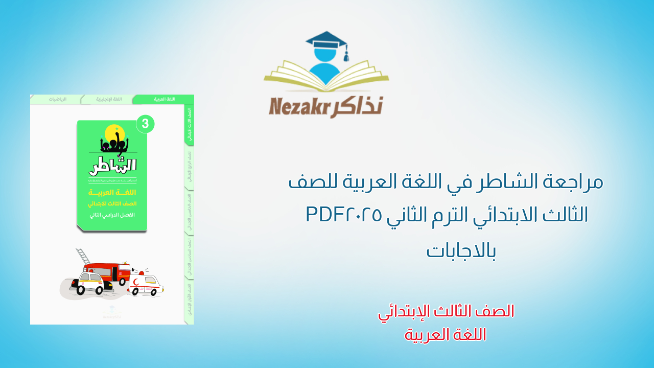 مراجعة الشاطر في اللغة العربية للصف الثالث الابتدائي الترم الثاني 2025 PDF بالاجابات