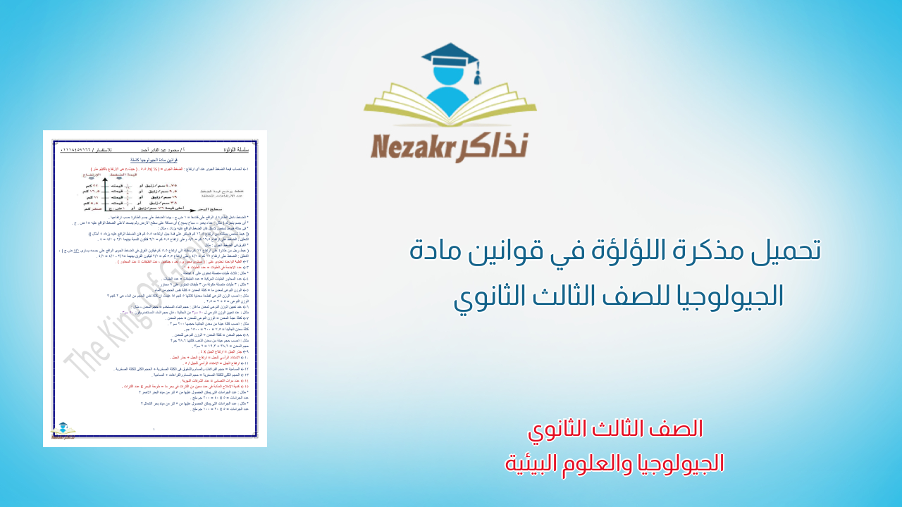 تحميل مذكرة اللؤلؤة في قوانين مادة الجيولوجيا للصف الثالث الثانوي