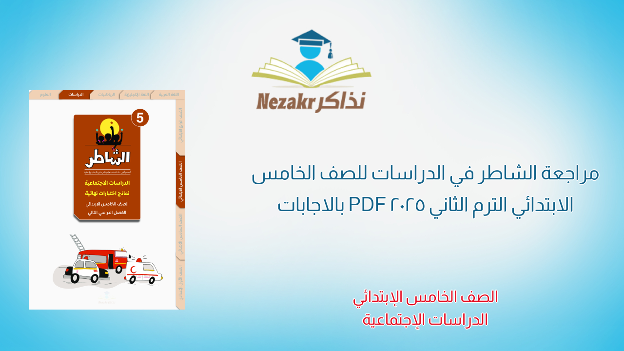 مراجعة الشاطر في الدراسات للصف الخامس الابتدائي الترم الثاني 2025 PDF بالاجابات