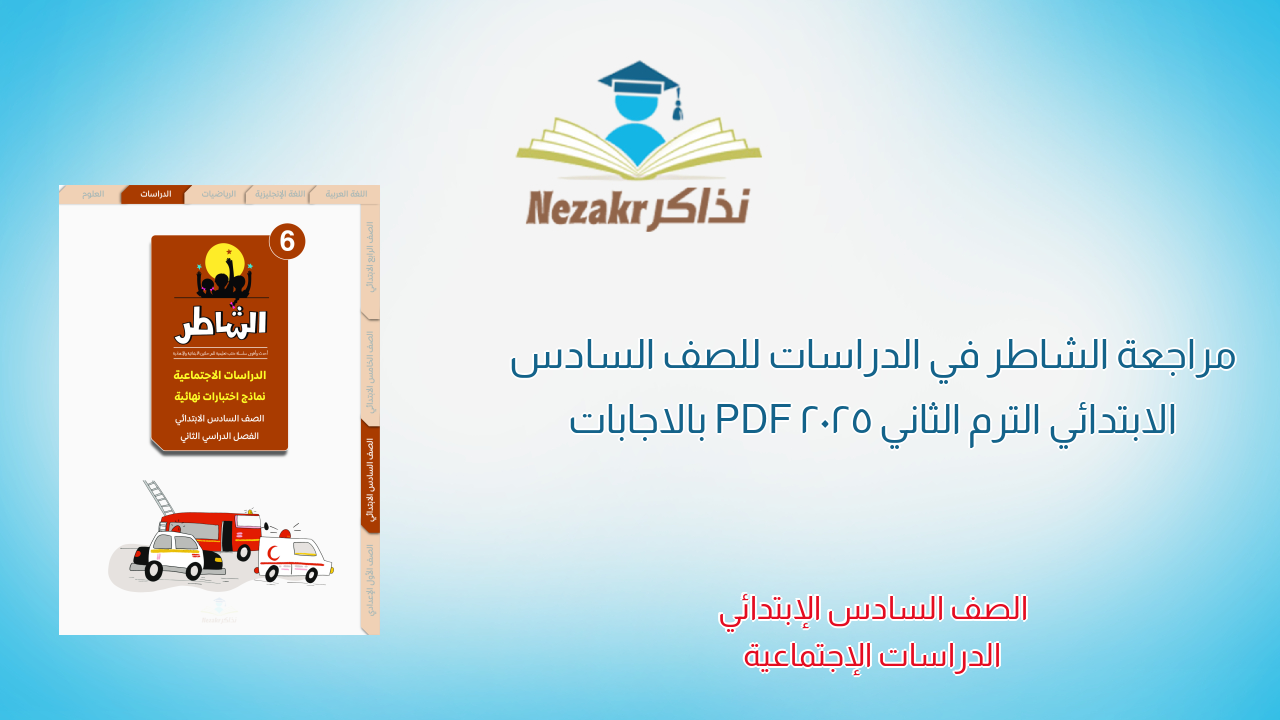مراجعة الشاطر في الدراسات للصف السادس الابتدائي الترم الثاني 2025 PDF بالاجابات