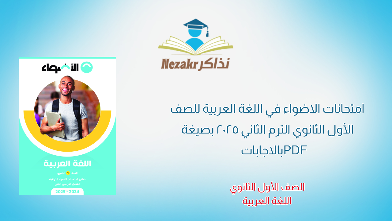 امتحانات الاضواء في اللغة العربية للصف الأول الثانوي الترم الثاني 2025 بصيغة PDF بالاجابات