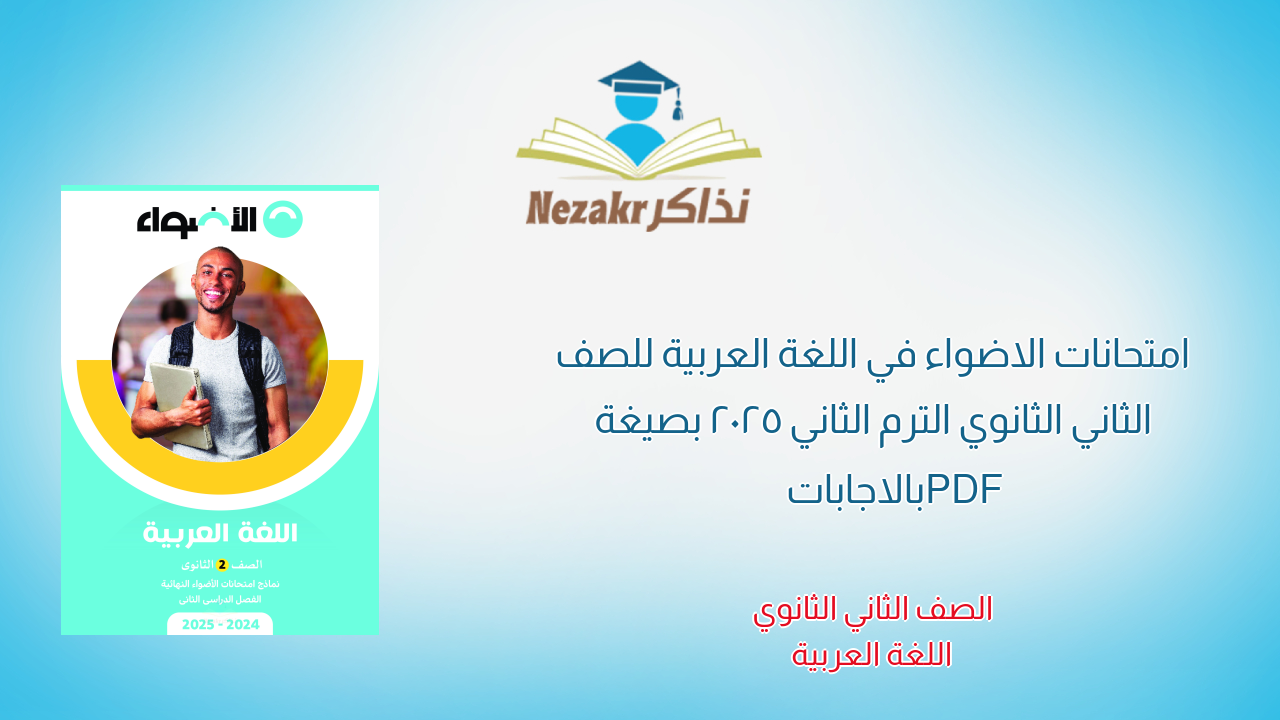 امتحانات الاضواء في اللغة العربية للصف الثاني الثانوي الترم الثاني 2025 بصيغة PDF بالاجابات