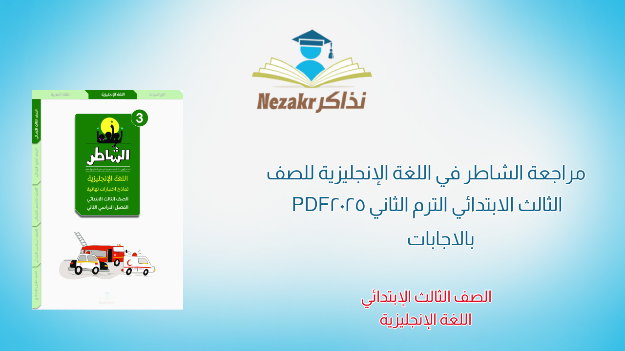مراجعة الشاطر في اللغة الإنجليزية للصف الثالث الابتدائي الترم الثاني 2025 PDF بالاجابات