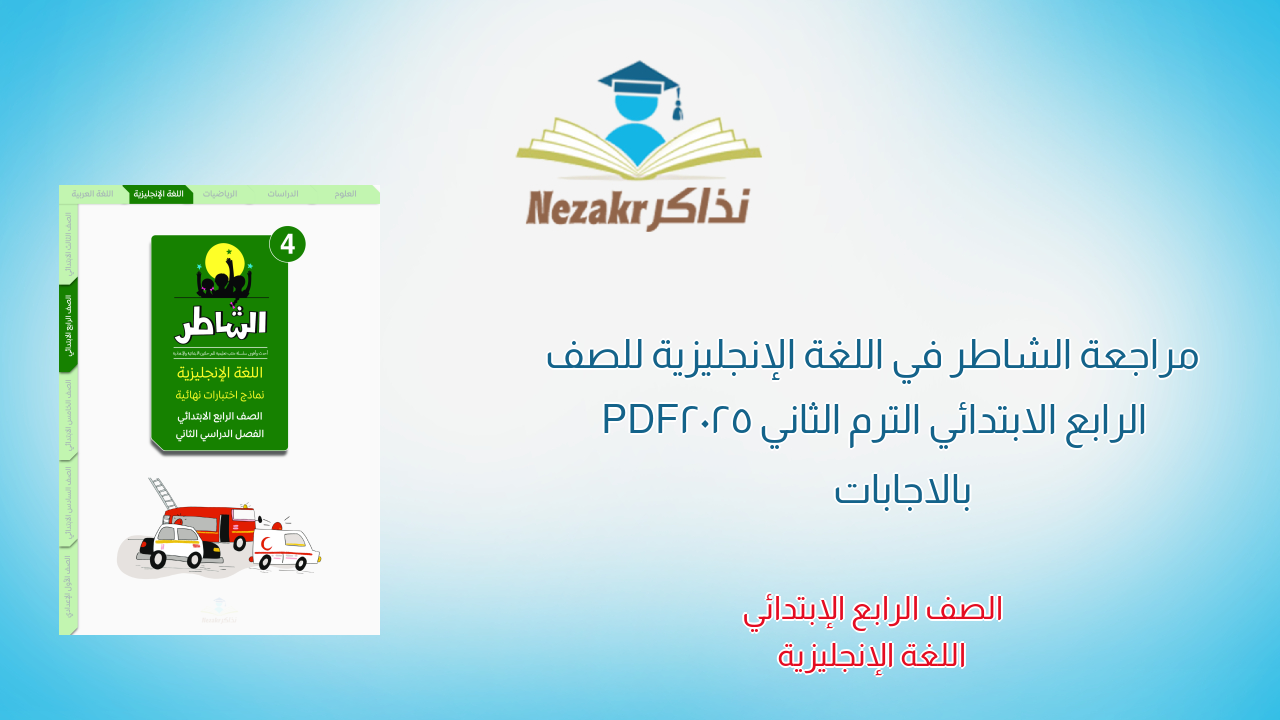 مراجعة الشاطر في اللغة الإنجليزية للصف الرابع الابتدائي الترم الثاني 2025 PDF بالاجابات