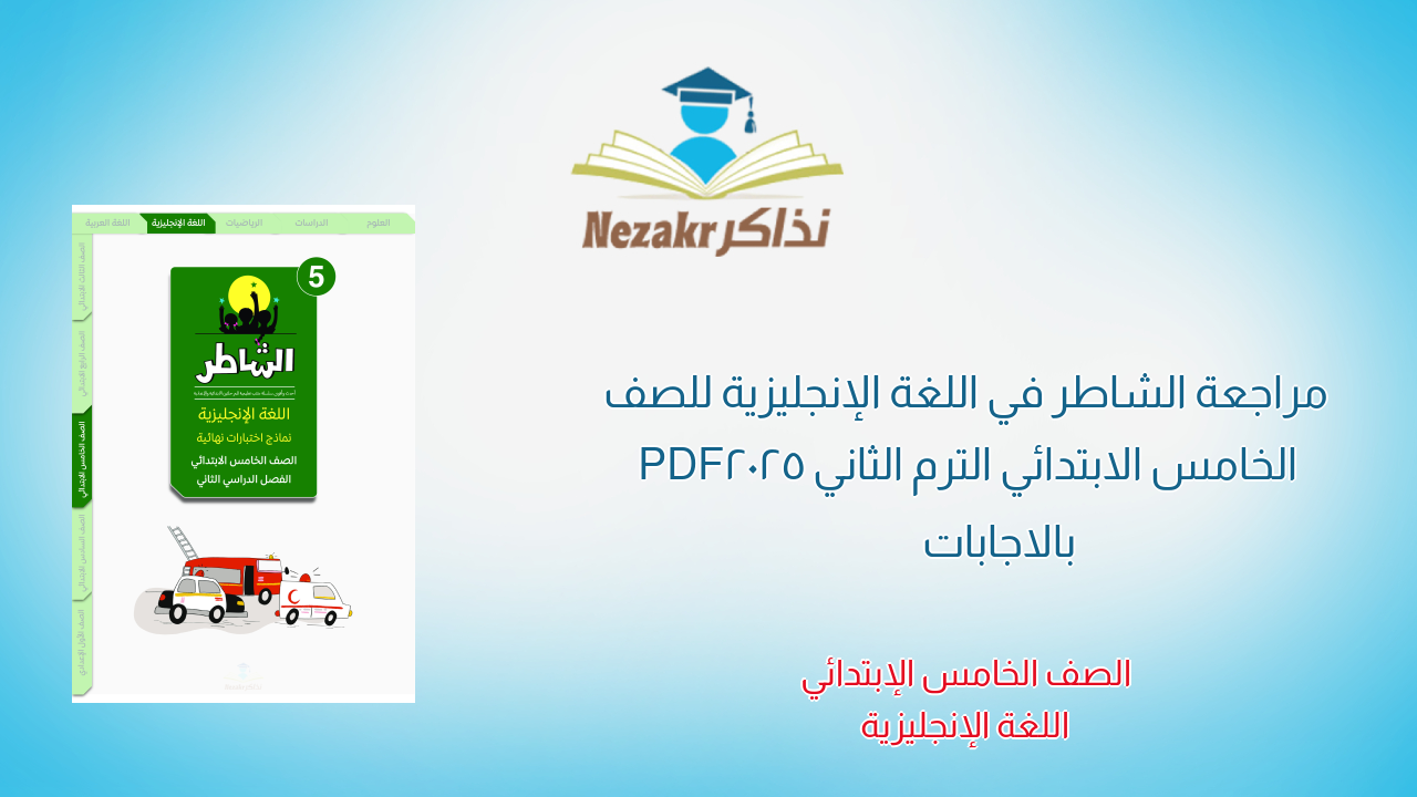 مراجعة الشاطر في اللغة الإنجليزية للصف الخامس الابتدائي الترم الثاني 2025 PDF بالاجابات