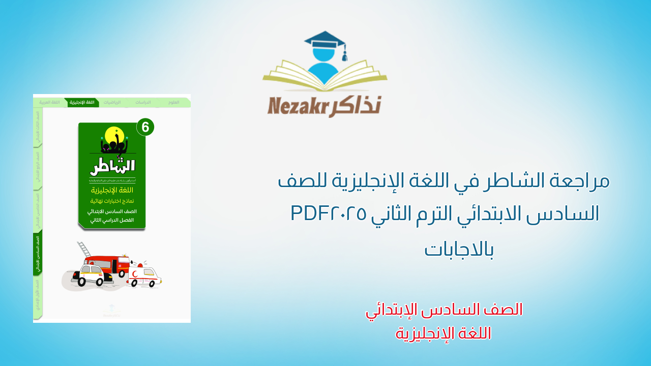 مراجعة الشاطر في اللغة الإنجليزية للصف السادس الابتدائي الترم الثاني 2025 PDF بالاجابات