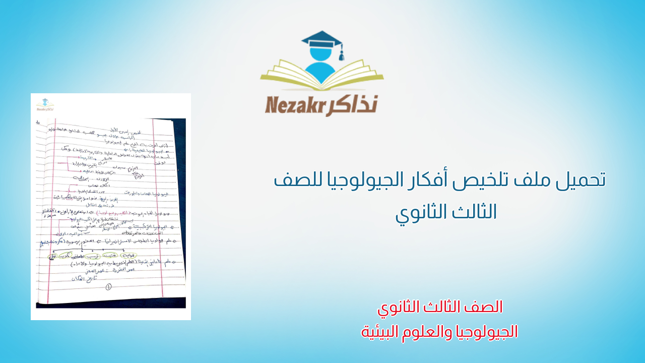 تحميل ملف تلخيص أفكار الجيولوجيا للصف الثالث الثانوي