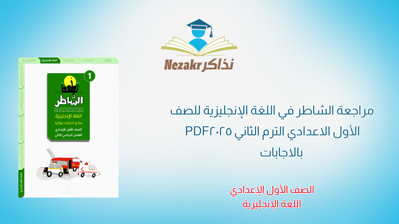 مراجعة الشاطر في اللغة الإنجليزية للصف الأول الاعدادي الترم الثاني 2025 PDF بالاجابات