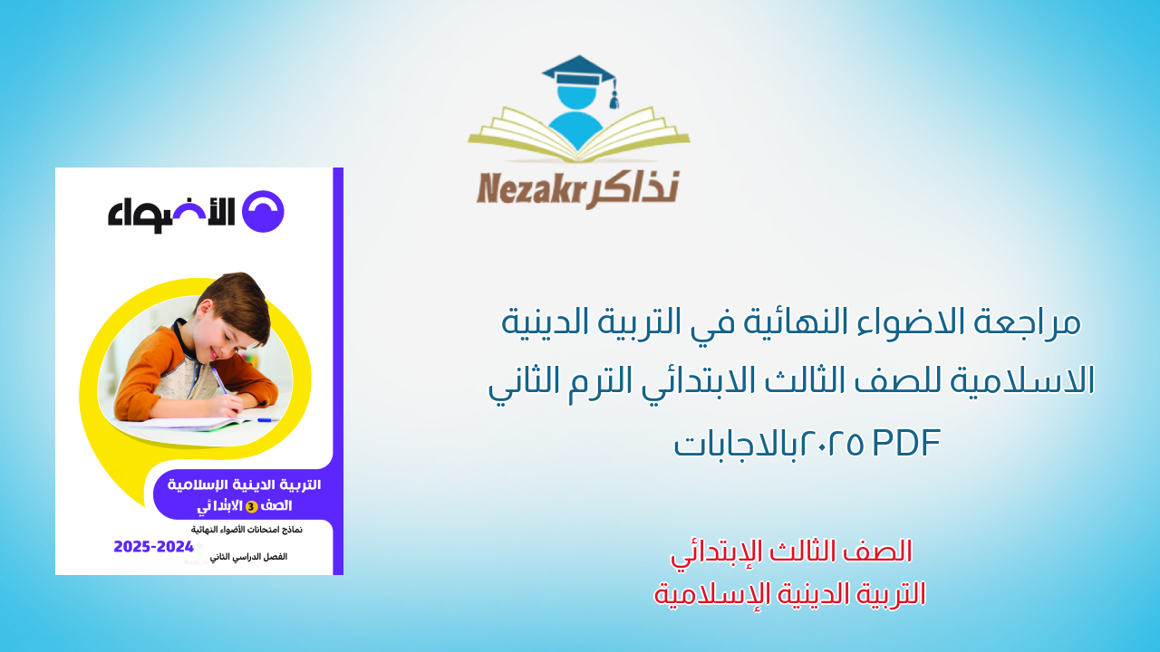 مراجعة الاضواء النهائية في التربية الدينية الاسلامية للصف الثالث الابتدائي الترم الثاني 2025 PDF بالاجابات