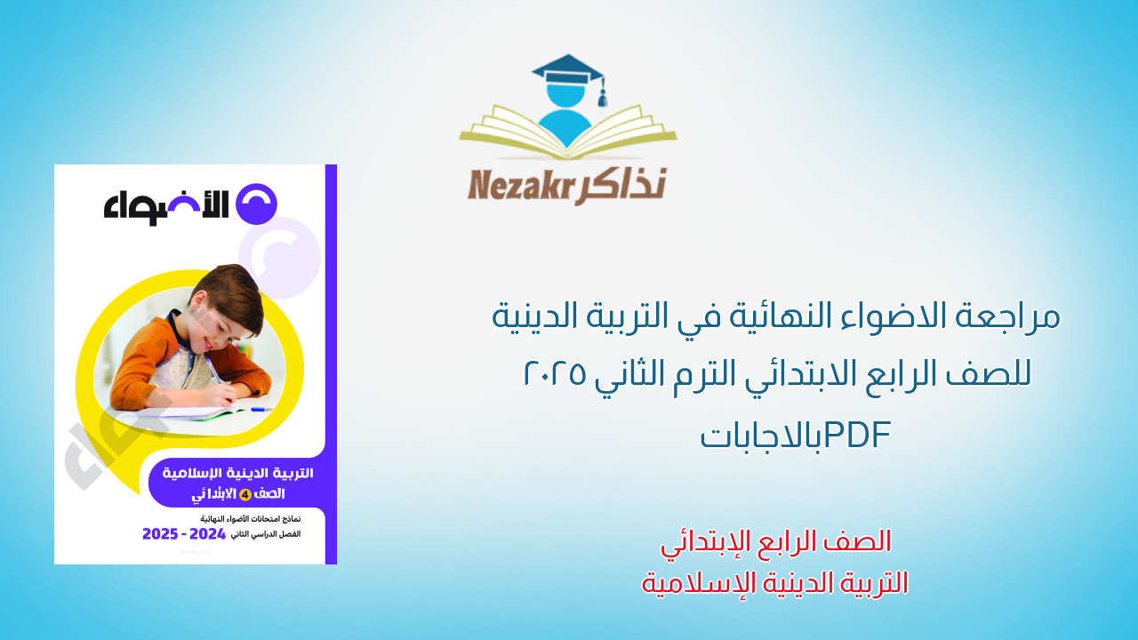 مراجعة الاضواء النهائية في التربية الدينية للصف الرابع الابتدائي الترم الثاني 2025 PDF بالاجابات