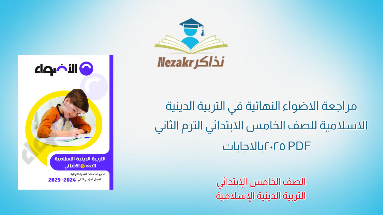 مراجعة الاضواء النهائية في التربية الدينية الاسلامية للصف الخامس الابتدائي الترم الثاني 2025 PDF بالاجابات