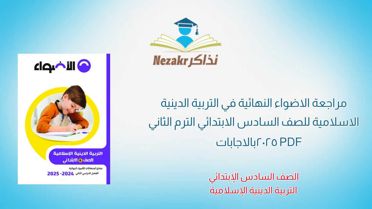 مراجعة الاضواء النهائية في التربية الدينية الاسلامية للصف السادس الابتدائي الترم الثاني 2025 PDF بالاجابات