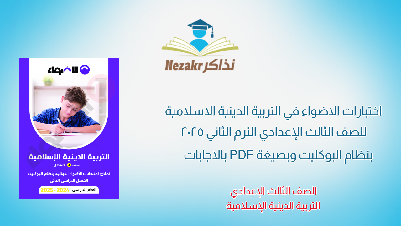 اختبارات الاضواء في التربية الدينية الاسلامية للصف الثالث الإعدادي الترم الثاني 2025 بنظام البوكليت وبصيغة PDF بالاجابات