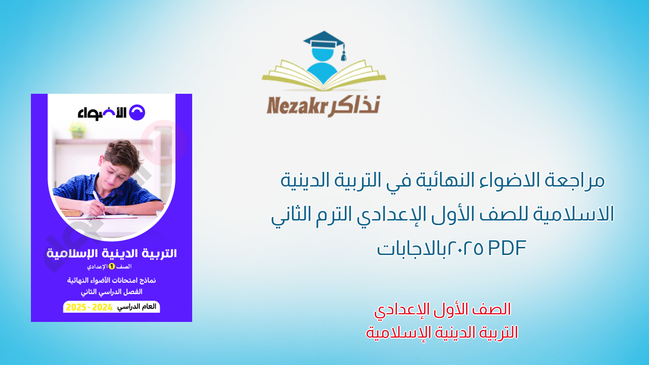 مراجعة الاضواء النهائية في التربية الدينية الاسلامية للصف الأول الإعدادي الترم الثاني 2025 PDF بالاجابات