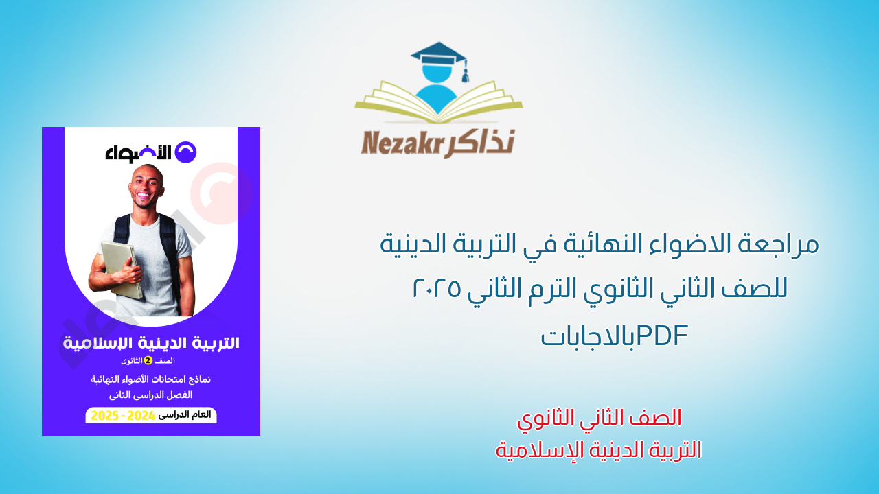 مراجعة الاضواء النهائية في التربية الدينية للصف الثاني الثانوي الترم الثاني 2025 PDF بالاجابات