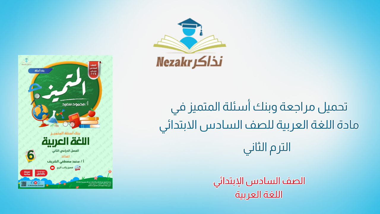 تحميل مراجعة وبنك أسئلة المتميز في مادة اللغة العربية للصف السادس الابتدائي الترم الثاني