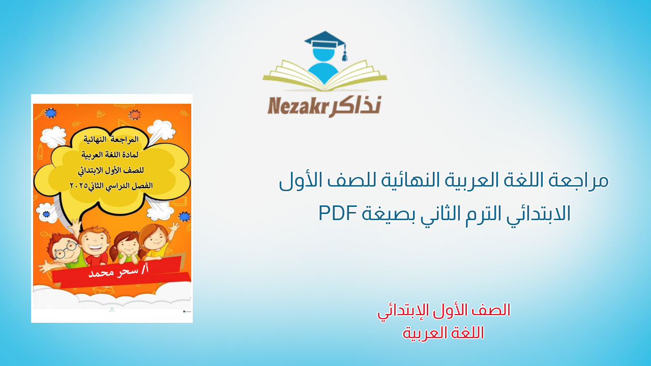 مراجعة اللغة العربية النهائية للصف الأول الابتدائي الترم الثاني بصيغة PDF