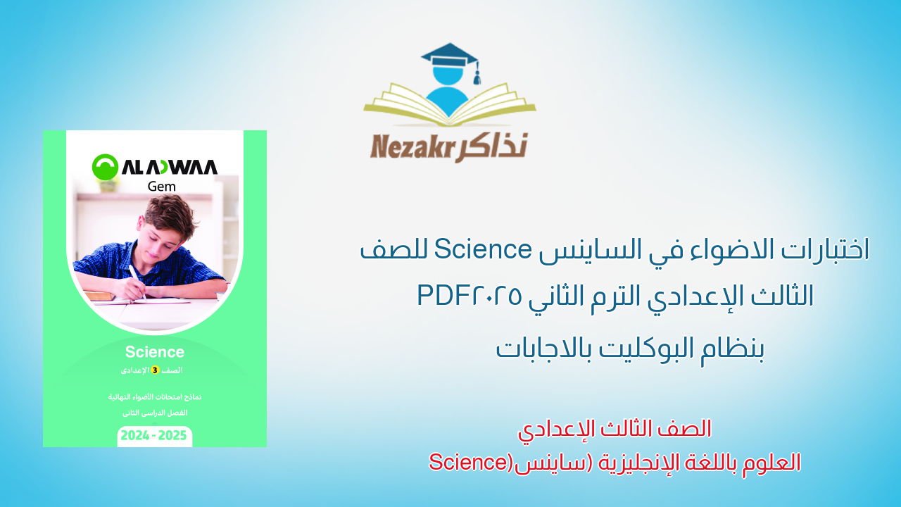 اختبارات الاضواء في الساينس Science للصف الثالث الإعدادي الترم الثاني 2025 PDF بنظام البوكليت بالاجابات