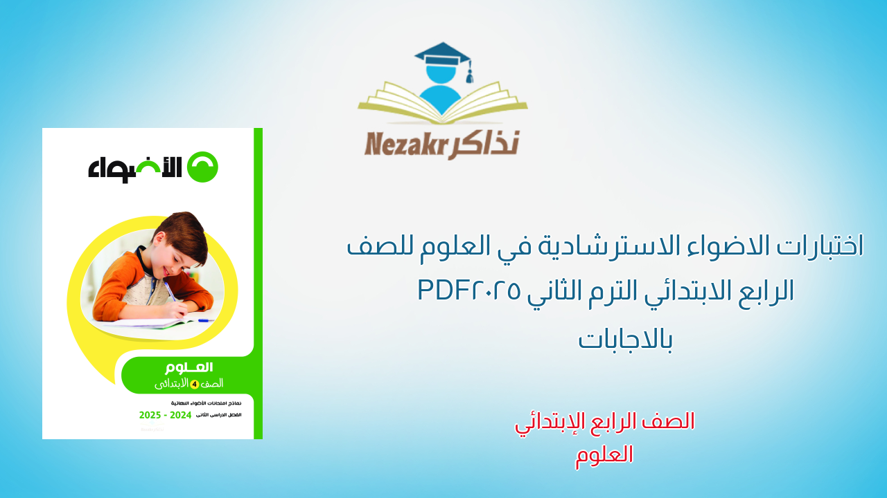 اختبارات الاضواء الاسترشادية في العلوم للصف الرابع الابتدائي الترم الثاني 2025 PDF بالاجابات