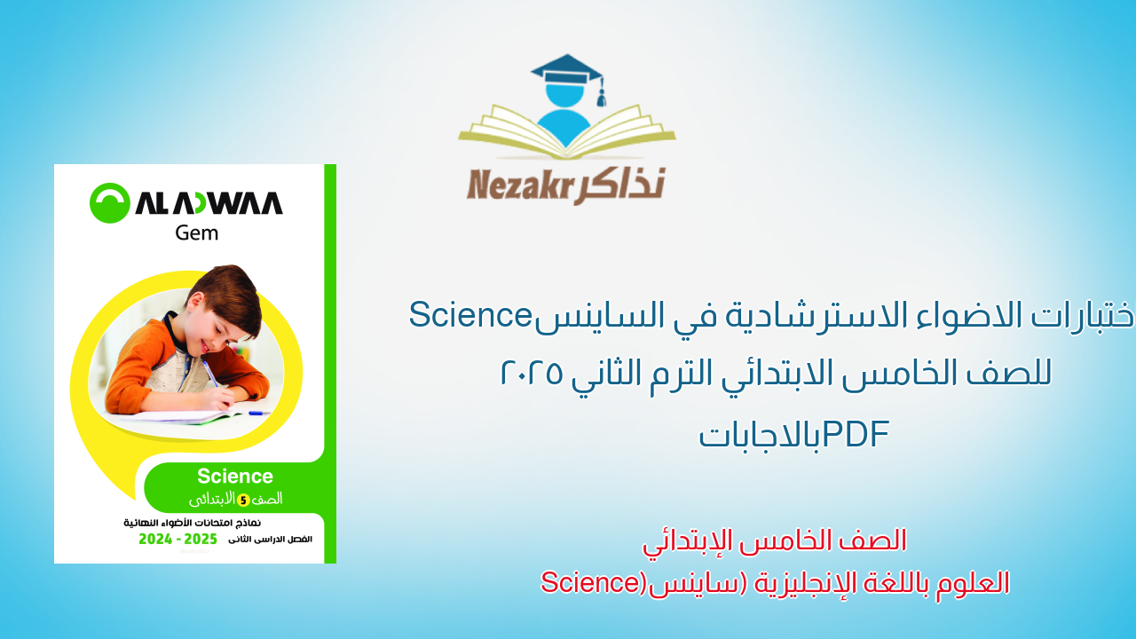 اختبارات الاضواء الاسترشادية في الساينس Science للصف الخامس الابتدائي الترم الثاني 2025 PDF بالاجابات