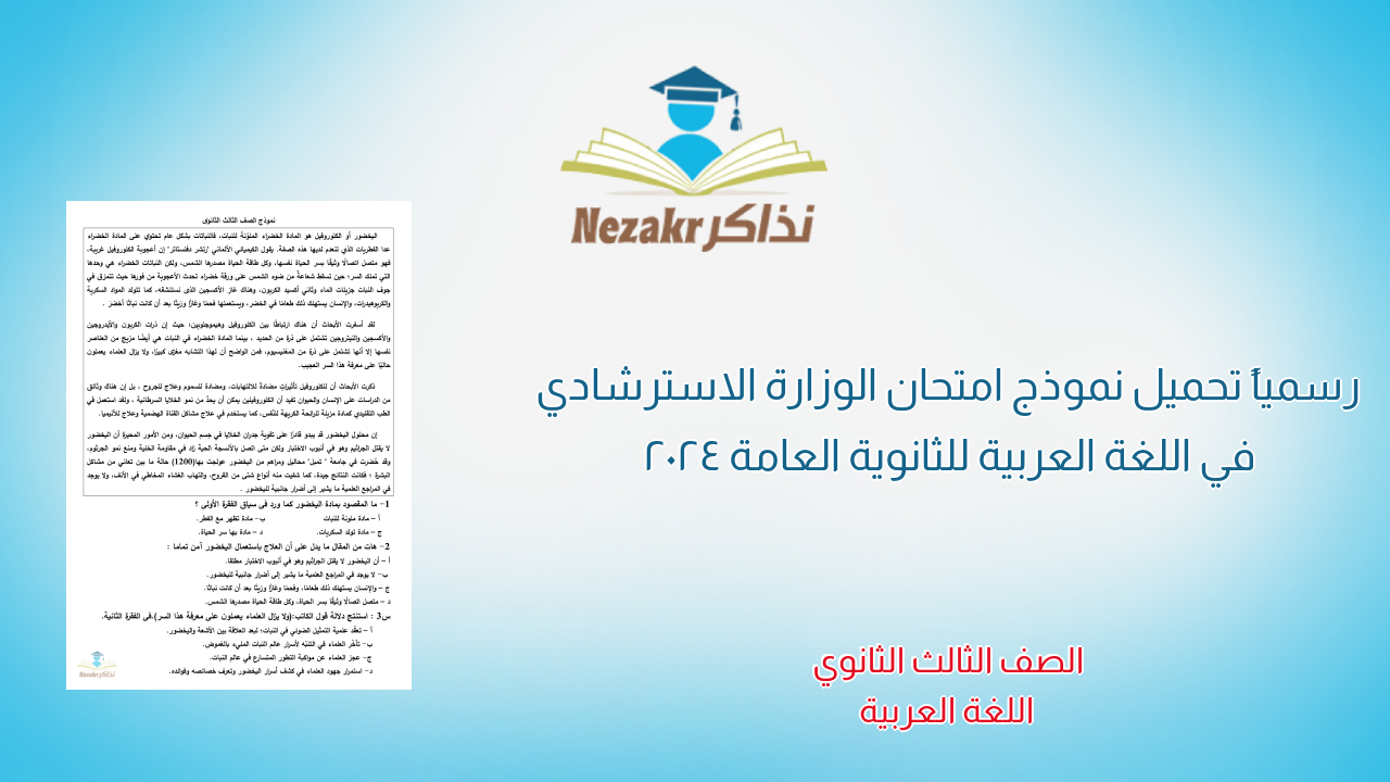 رسمياً تحميل نموذج امتحان الوزارة الاسترشادي في اللغة العربية للثانوية العامة 2024