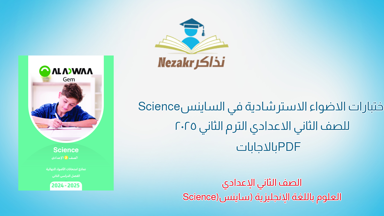 اختبارات الاضواء الاسترشادية في الساينس Science للصف الثاني الاعدادي الترم الثاني 2025 PDF بالاجابات