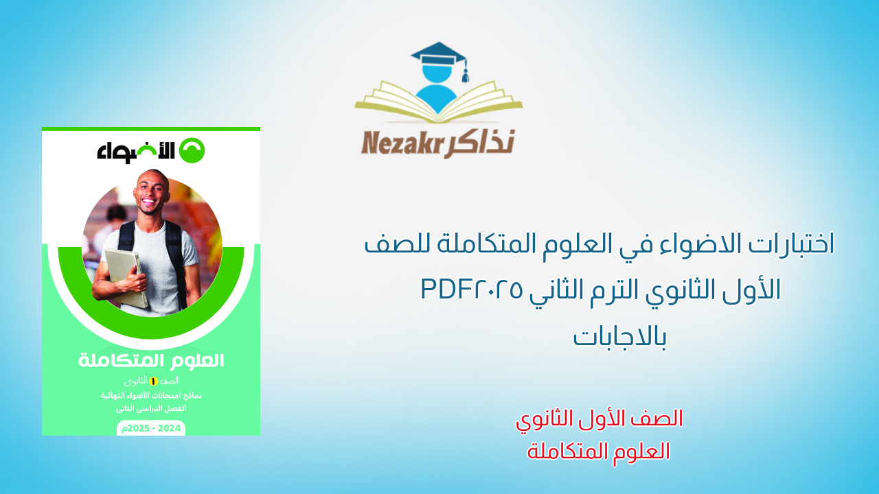 اختبارات الاضواء في العلوم المتكاملة للصف الأول الثانوي الترم الثاني 2025 PDF بالاجابات