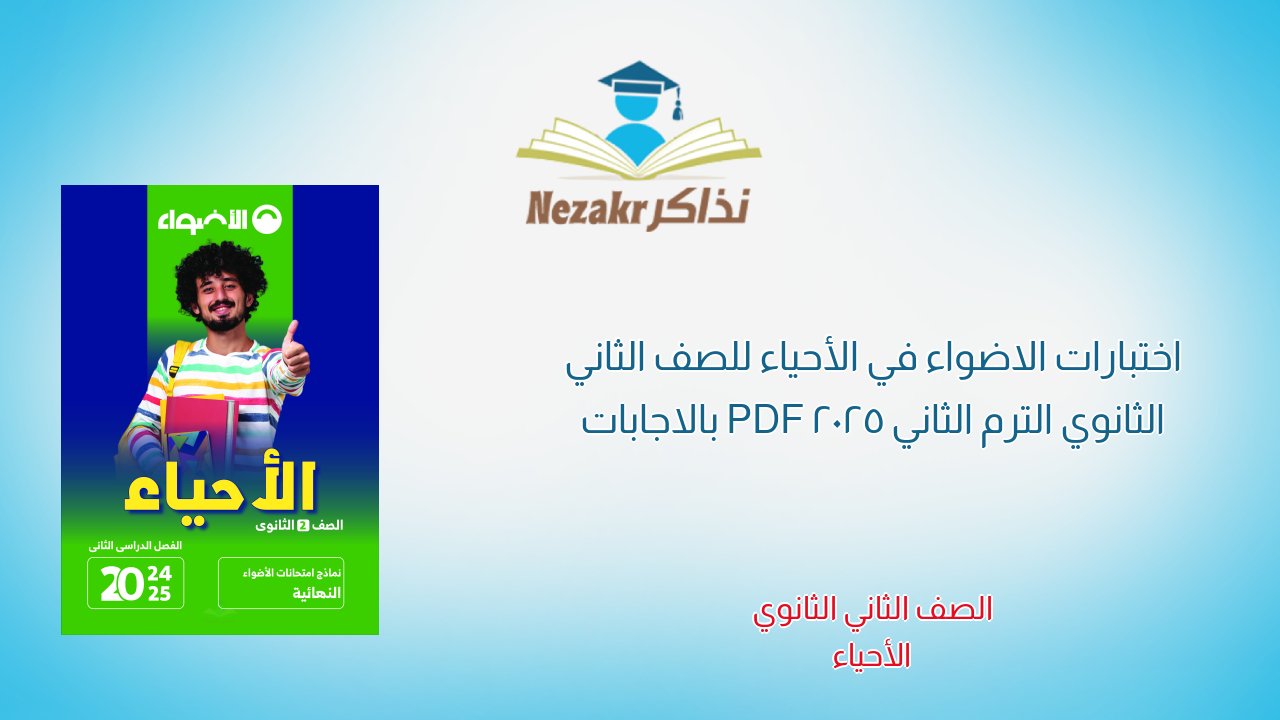 اختبارات الاضواء في الأحياء للصف الثاني الثانوي الترم الثاني 2025 PDF بالاجابات