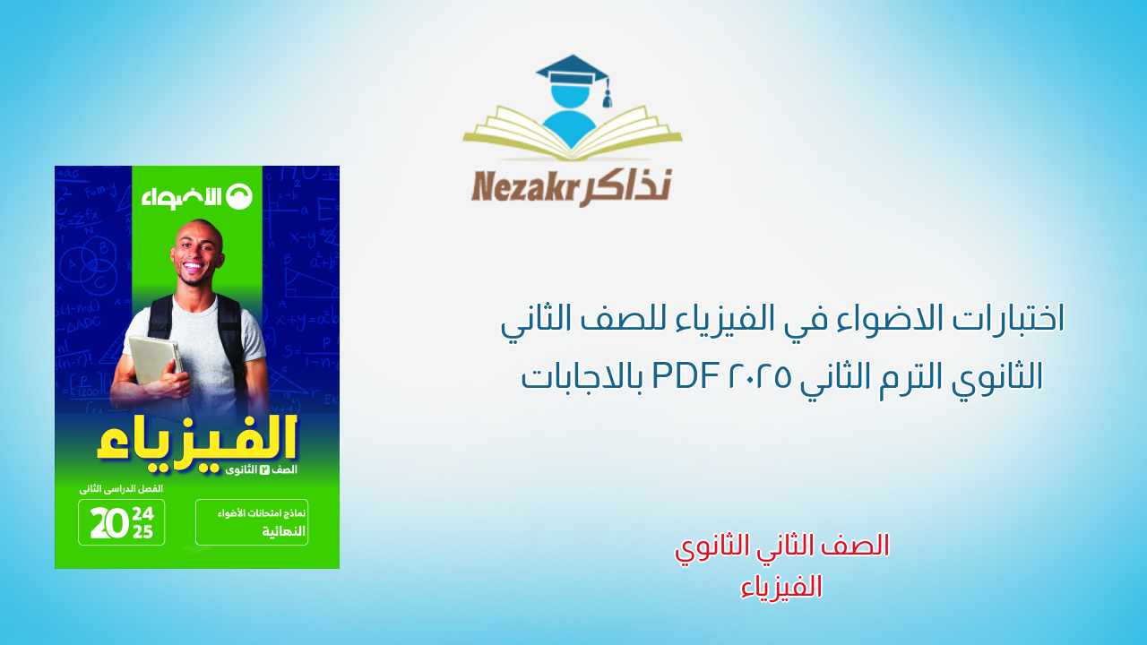 اختبارات الاضواء في الفيزياء للصف الثاني الثانوي الترم الثاني 2025 PDF بالاجابات