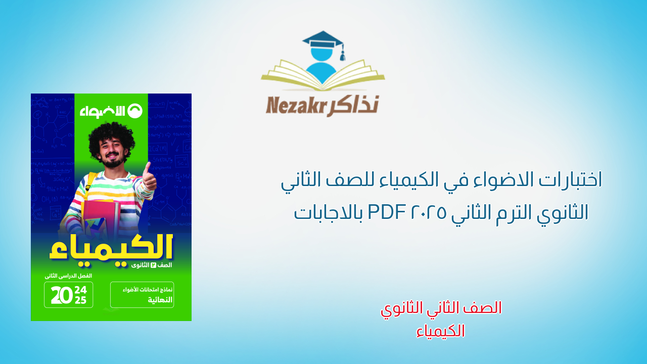 اختبارات الاضواء في الكيمياء للصف الثاني الثانوي الترم الثاني 2025 PDF بالاجابات