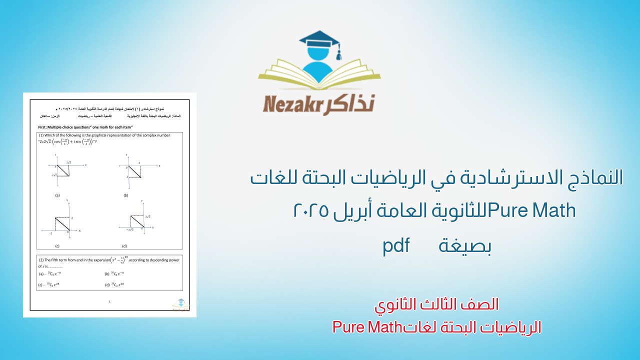 النماذج الاسترشادية في الرياضيات البحتة للغات Pure Math للثانوية العامة أبريل 2025 بصيغة pdf