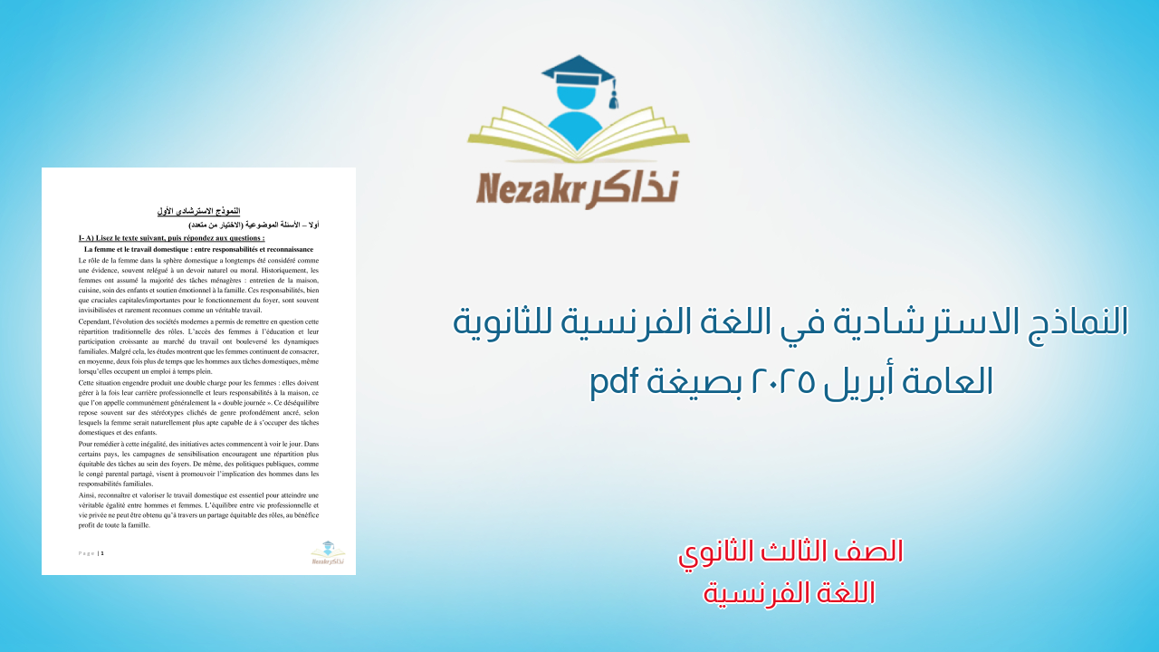 النماذج الاسترشادية في اللغة الفرنسية للثانوية العامة أبريل 2025 بصيغة pdf