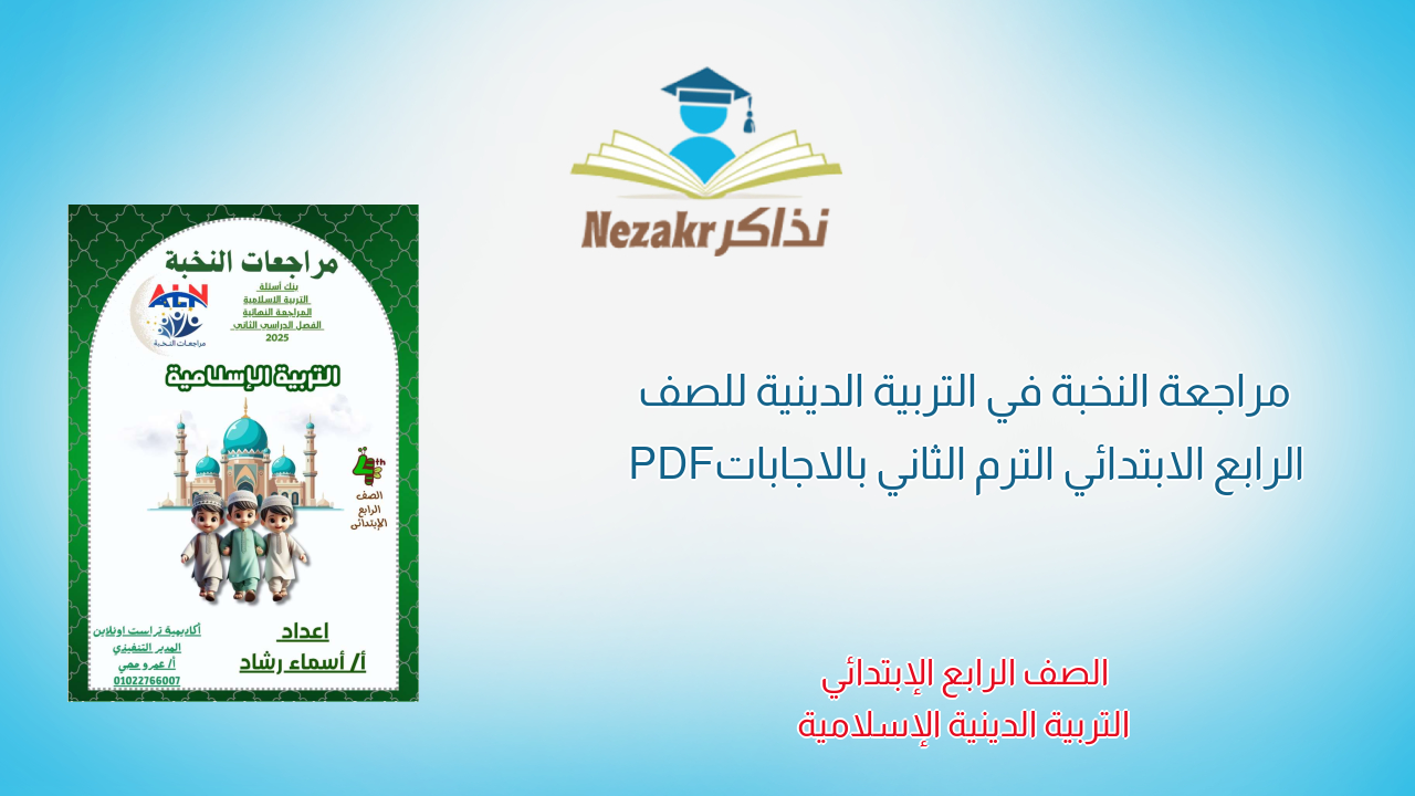 مراجعة النخبة في التربية الدينية للصف الرابع الابتدائي الترم الثاني بالاجابات PDF