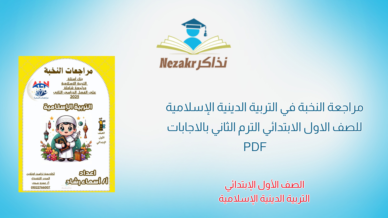 مراجعة النخبة في التربية الدينية الإسلامية للصف الاول الابتدائي الترم الثاني بالاجابات PDF