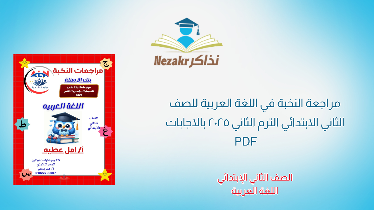 مراجعة النخبة في اللغة العربية للصف الثاني الابتدائي الترم الثاني 2025 بالاجابات PDF