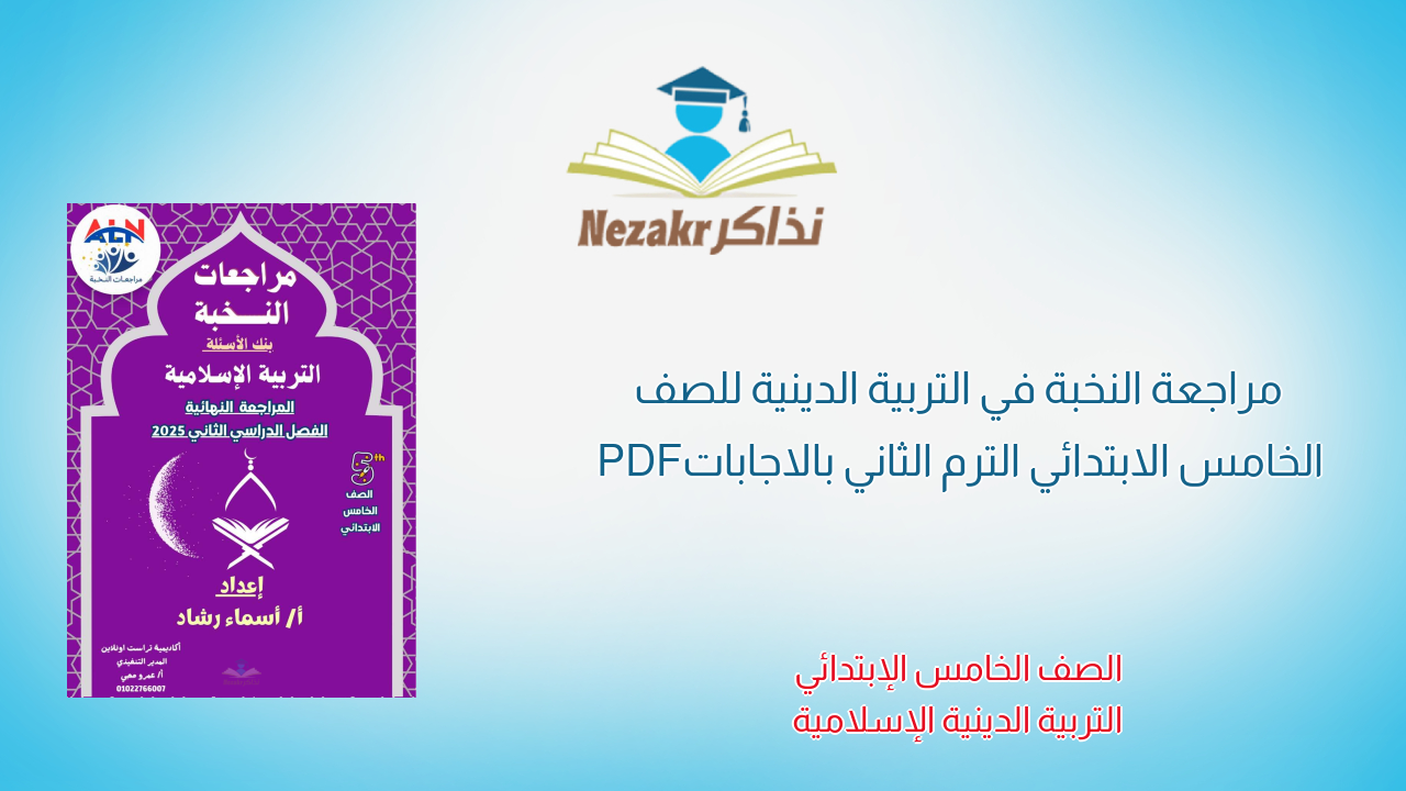 مراجعة النخبة في التربية الدينية للصف الخامس الابتدائي الترم الثاني بالاجابات PDF