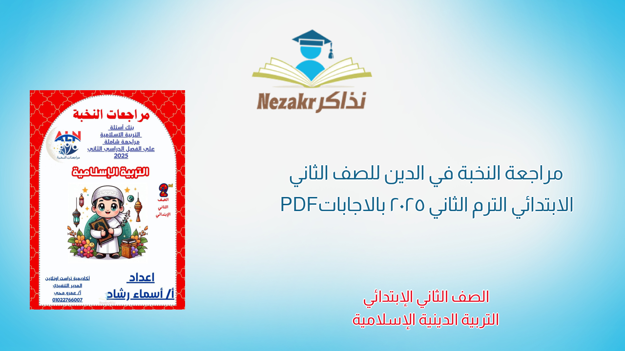 مراجعة النخبة في الدين للصف الثاني الابتدائي الترم الثاني 2025 بالاجابات PDF