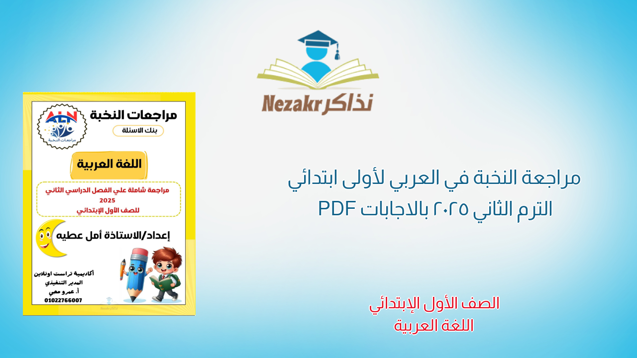 مراجعة النخبة في العربي لأولى ابتدائي الترم الثاني 2025 بالاجابات PDF