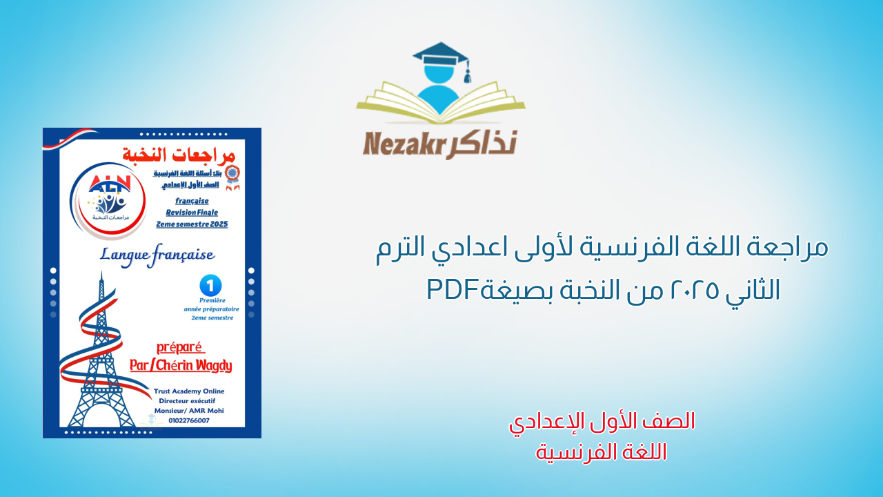 مراجعة اللغة الفرنسية لأولى اعدادي الترم الثاني 2025 من النخبة بصيغة PDF