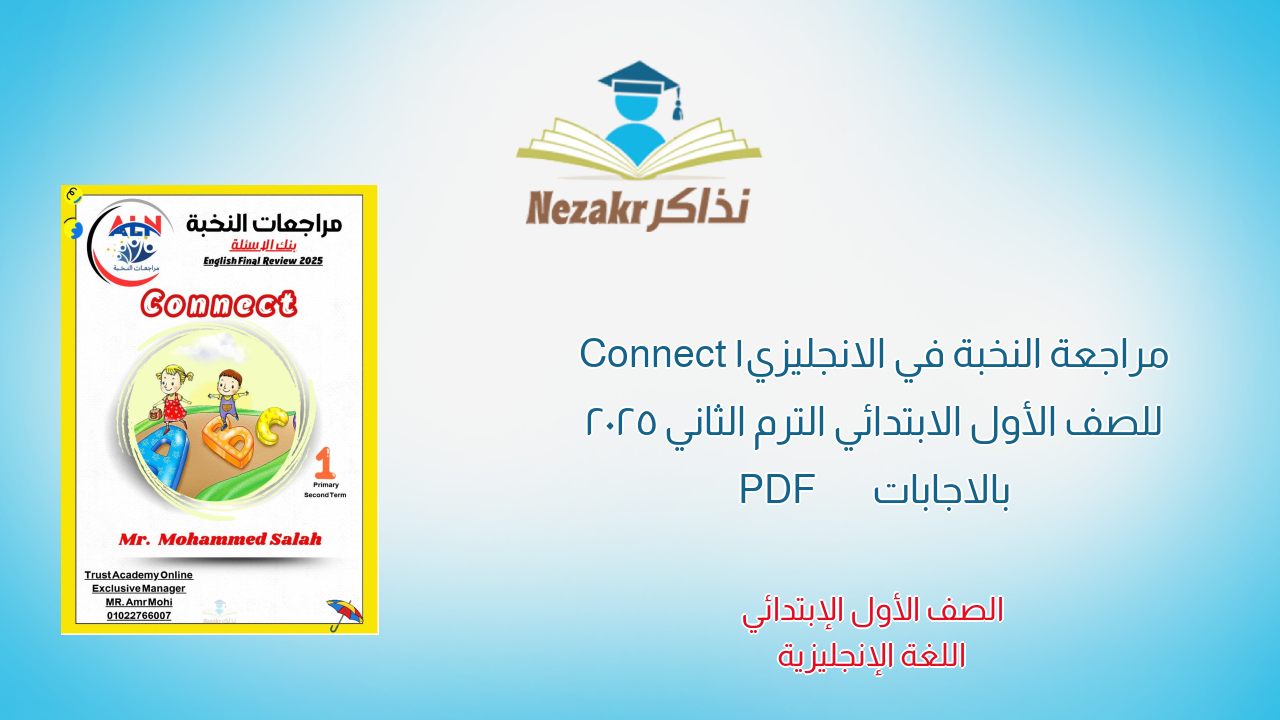 مراجعة النخبة في الانجليزي Connect 1 للصف الأول الابتدائي الترم الثاني 2025 بالاجابات PDF